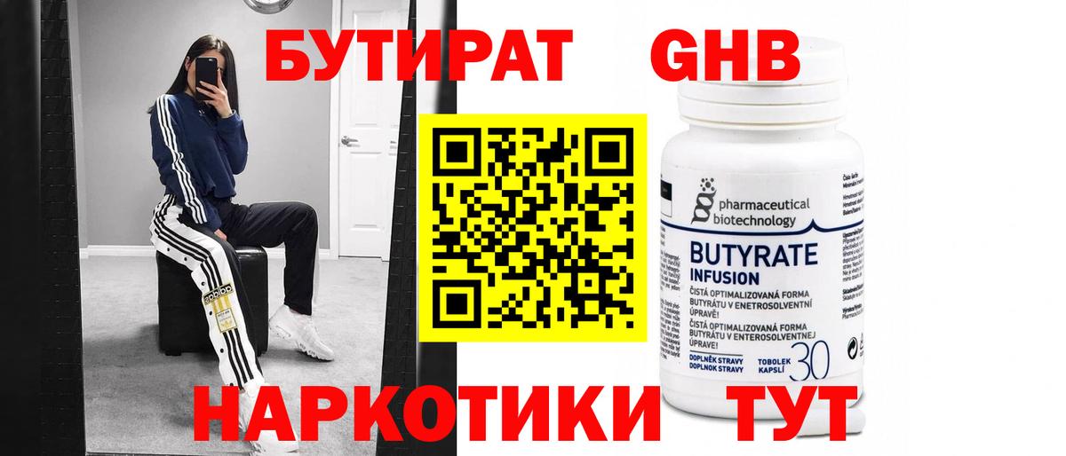 Полысаево  БУТИРАТ бутандиол  БУТИРАТ  Вход с VPN 