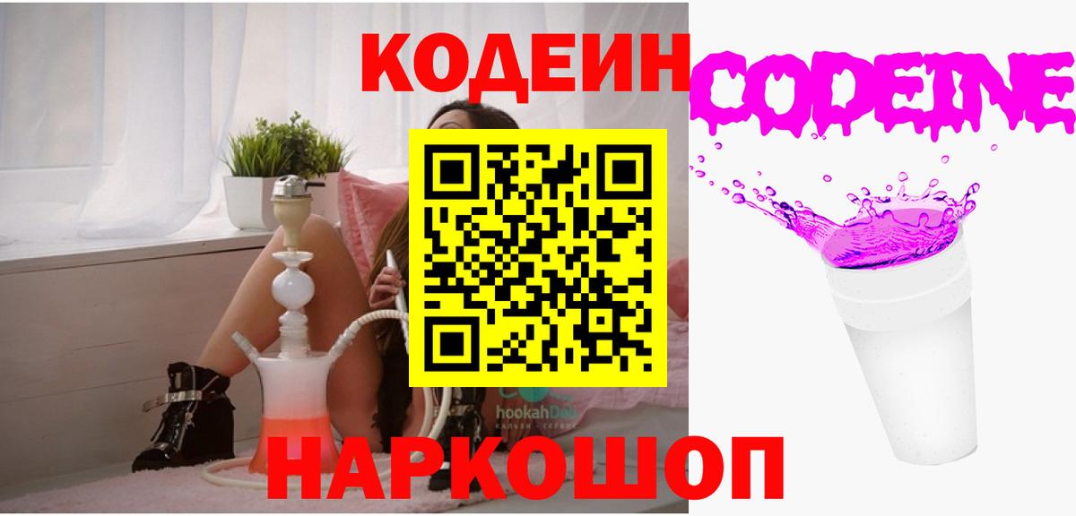 Полысаево  Кодеиновый сироп Lean Purple Drank  Вход с VPN 